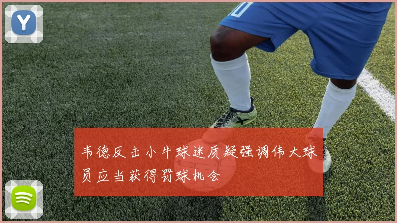韦德反击小牛球迷质疑强调伟大球员应当获得罚球机会
