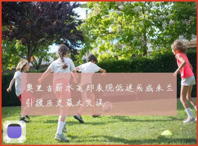 奥里吉薪水高却表现低迷或成米兰引援历史最大失误