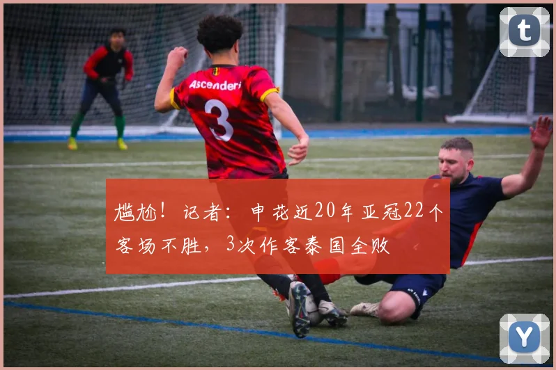 尴尬！记者：申花近20年亚冠22个客场不胜，3次作客泰国全败
