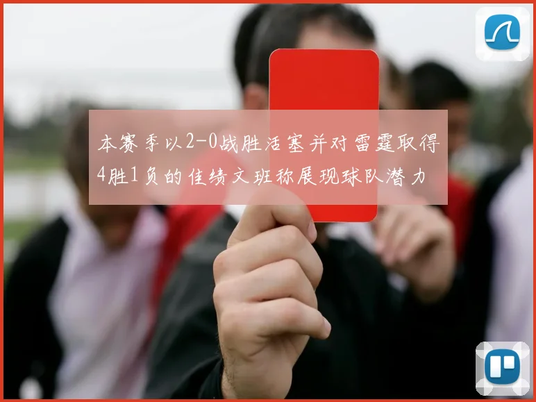 本赛季以2-0战胜活塞并对雷霆取得4胜1负的佳绩文班称展现球队潜力