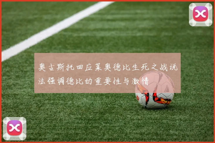奥古斯托回应莱奥德比生死之战说法强调德比的重要性与激情