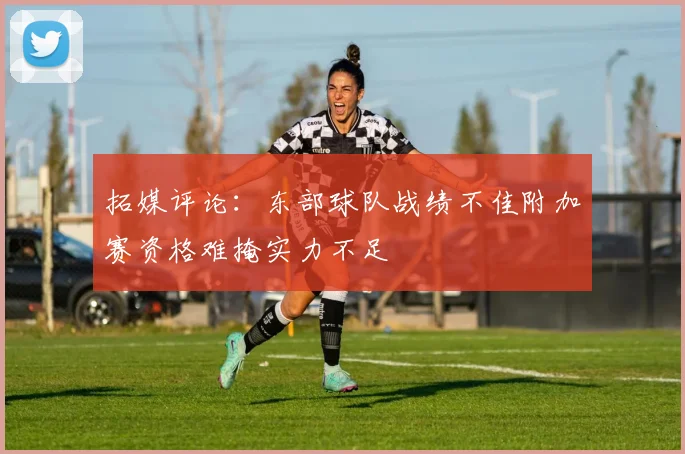 拓媒评论：东部球队战绩不佳附加赛资格难掩实力不足